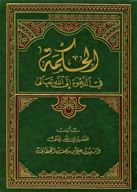 Cover image: الحكمة في الدعوة إلى الله تعالى 1st edition 01276KTAB