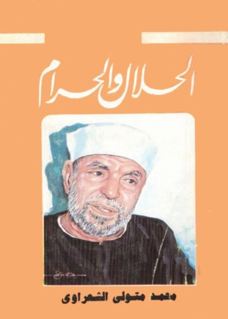 Imagen de portada: الحلال والحرام 1st edition 01277KTAB