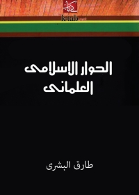 Cover image: الحوار الاسلامى العلمانى 1st edition 01278KTAB