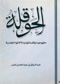 表紙画像: الحوقلة مفهومها وفضائلها ودلالاتها العقدية 1st edition 01280KTAB