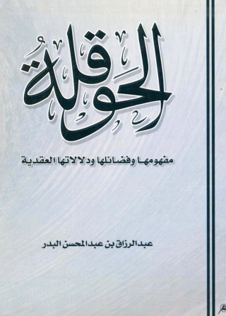 Cover image: الحوقلة مفهومها وفضائلها ودلالاتها العقدية 1st edition 01280KTAB