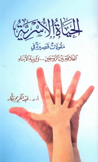 Cover image: الحياة الأسرية 1st edition 01281KTAB