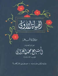 Cover image: الحياة الأولي 1st edition 01282KTAB