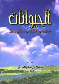 Cover image: الحيوانات ما يجوز أكله وما لا يجوز 1st edition 01283KTAB