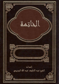 Cover image: الخاتمة 1st edition 01284KTAB