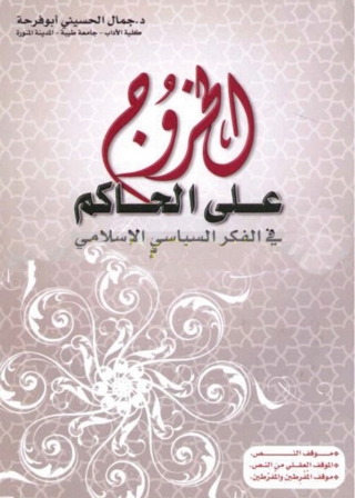 Cover image: الخروج على الحاكم في الفكر السياسي الإسلامي 1st edition 01285KTAB