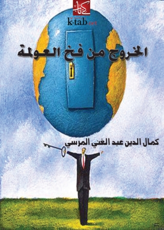 Titelbild: الخروج من فخ العولمة 1st edition 01286KTAB