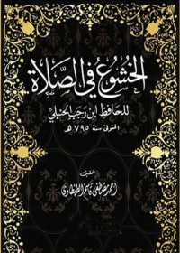 Cover image: الخشوع في الصلاة 1st edition 01287KTAB