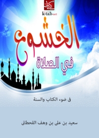 Imagen de portada: الخشوع في الصلاة في ضوء الكتاب والسنة 1st edition 01288KTAB