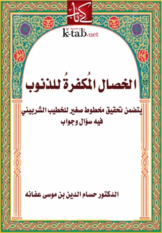 Cover image: الخصال المكفرة للذنوب 1st edition 01289KTAB