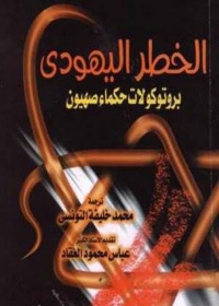 Cover image: الخطر اليهودى بروتوكولات حكماء صهيون 1st edition 01290KTAB