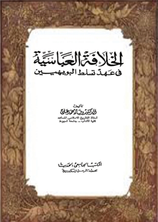 Imagen de portada: الخلافة العباسية في عهد تسلط البويهيين 1st edition 01291KTAB