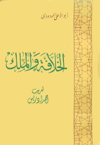 Imagen de portada: الخلافة والملك 1st edition 01292KTAB