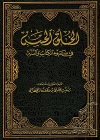 Imagen de portada: الخلق الحسن في ضوء الكتاب والسنة 1st edition 01293KTAB