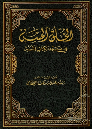 Imagen de portada: الخلق الحسن في ضوء الكتاب والسنة 1st edition 01293KTAB