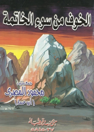 Cover image: الخوف من سوء الخاتمة 1st edition 01294KTAB