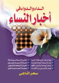 Cover image: الداء والدواء في أخبار النساء 1st edition 01296KTAB