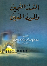 Cover image: الدر الثمين والمورد المعين 1st edition 01297KTAB