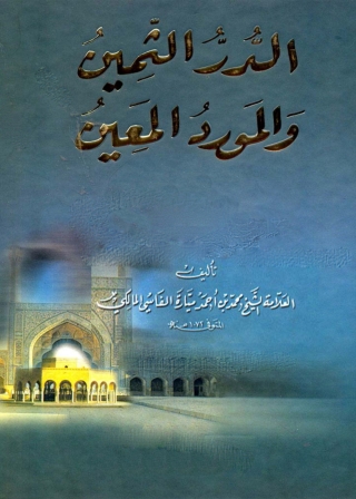 Cover image: الدر الثمين والمورد المعين 1st edition 01297KTAB