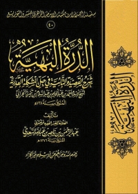 Cover image: الدرة البهية 1st edition 01298KTAB