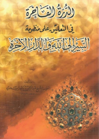 Cover image: الدرة الفاخرة فى التعليق على منظومة السير ألى الله والدار الآخرة 1st edition 01299KTAB