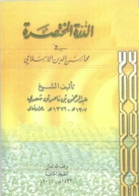 Cover image: الدرة المختصرة في محاسن الدين الإسلامي 1st edition 01300KTAB