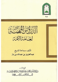 Cover image: الدروس المهمة لعامة الأمة 1st edition 01301KTAB