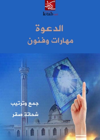 صورة الغلاف: الدعوة مهارات و فنون 1st edition 01303KTAB