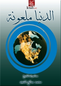 Cover image: الدنيا ملعونة 1st edition 01304KTAB