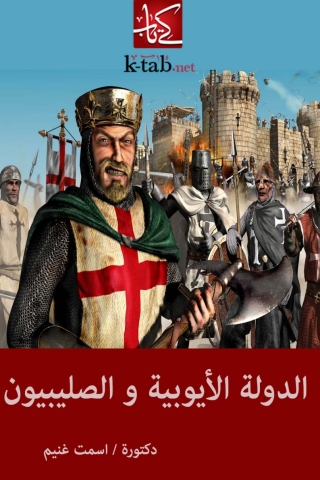 Imagen de portada: الدولة الأيوبية والصليبيون 1st edition 01305KTAB