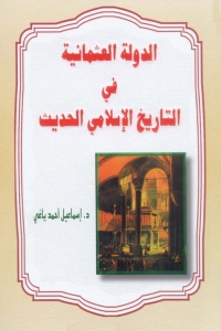 Cover image: الدولة العثمانية في التاريخ الإسلامي الحديث 1st edition 01306KTAB