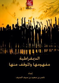 Cover image: الديمقراطية مفهومها والموقف منها 1st edition 01307KTAB