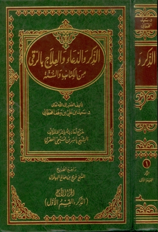 Cover image: الذكر والدعاء والعلاج بالرقى من الكتاب والسنة - الجزء الاول 1st edition 01308KTAB