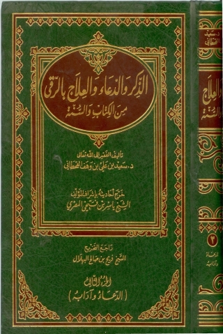 Immagine di copertina: الذكر والدعاء والعلاج بالرُّقى من الكتاب والسنة - الجزء الثالث 1st edition 01309KTAB