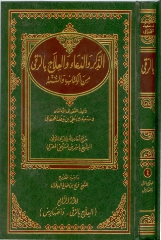 Cover image: الذكر والدعاء والعلاج بالرُّقى من الكتاب والسنة - الجزء الرابع 1st edition 01311KTAB