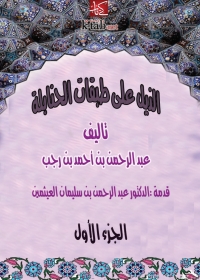 Cover image: الذيل علي طبقات الحنابلة المجلد الأول- الجزء الأول 1st edition 01312KTAB