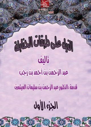 Imagen de portada: الذيل علي طبقات الحنابلة المجلد الأول- الجزء الأول 1st edition 01312KTAB