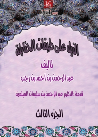 Immagine di copertina: الذيل علي طبقات الحنابلة المجلد الثالث - الجزء الأول 1st edition 01313KTAB