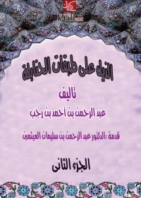 Cover image: الذيل علي طبقات الحنابلة - الجزء الثاني 1st edition 01314KTAB