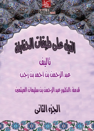 صورة الغلاف: الذيل علي طبقات الحنابلة - الجزء الثاني 1st edition 01314KTAB
