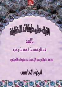 Cover image: الذيل علي طبقات الحنابلة - الجزء الخامس 1st edition 01316KTAB