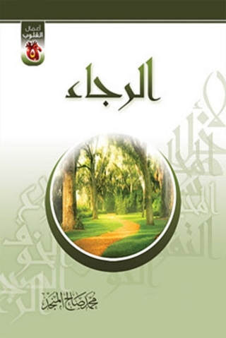 Cover image: الرجــاء 1st edition 01318KTAB
