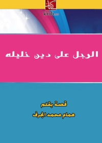 Cover image: الرجل على دين خليله 1st edition 01319KTAB