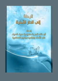 Cover image: الرحلة الي الدار الاخرة 1st edition 01320KTAB