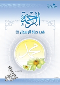 Cover image: الرحمة في حياة الرسول صلى الله عليه وسلم 1st edition 01321KTAB