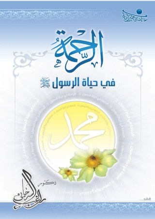 Imagen de portada: الرحمة في حياة الرسول صلى الله عليه وسلم 1st edition 01321KTAB