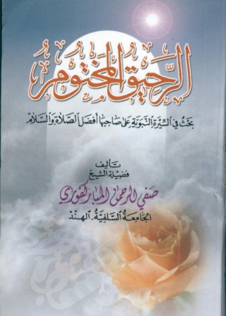 Immagine di copertina: الرحيق المختوم 1st edition 01322KTAB