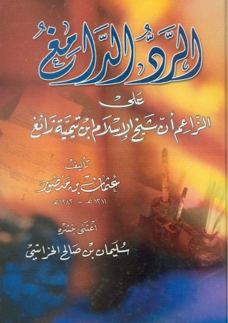Immagine di copertina: الرد الدامغ على الزاعم أن ابن تيمية زائغ 1st edition 01323KTAB