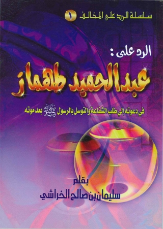 Cover image: الرد على عبد الحميد محمود طهماز 1st edition 01324KTAB