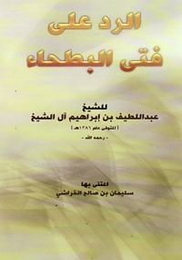 Cover image: الرد علي فتي البطحاء 1st edition 01325KTAB